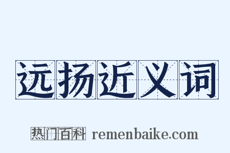 远扬近义词是什么意思的图片